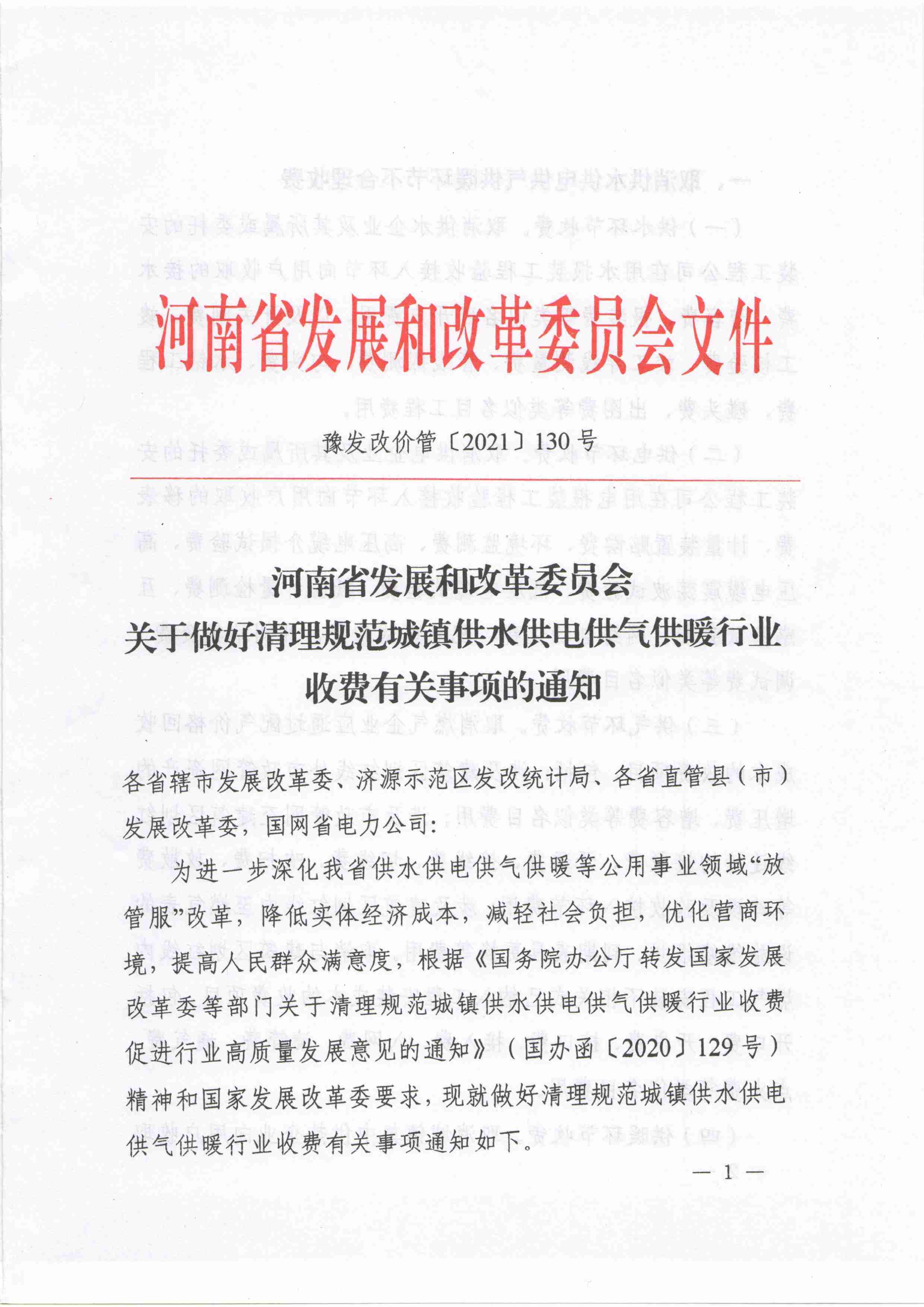 090810031053_0于做好清理规范城镇供水供电供气供暖行业收费有关事项的通知---豫发改价管[2021]130号_1.jpg
