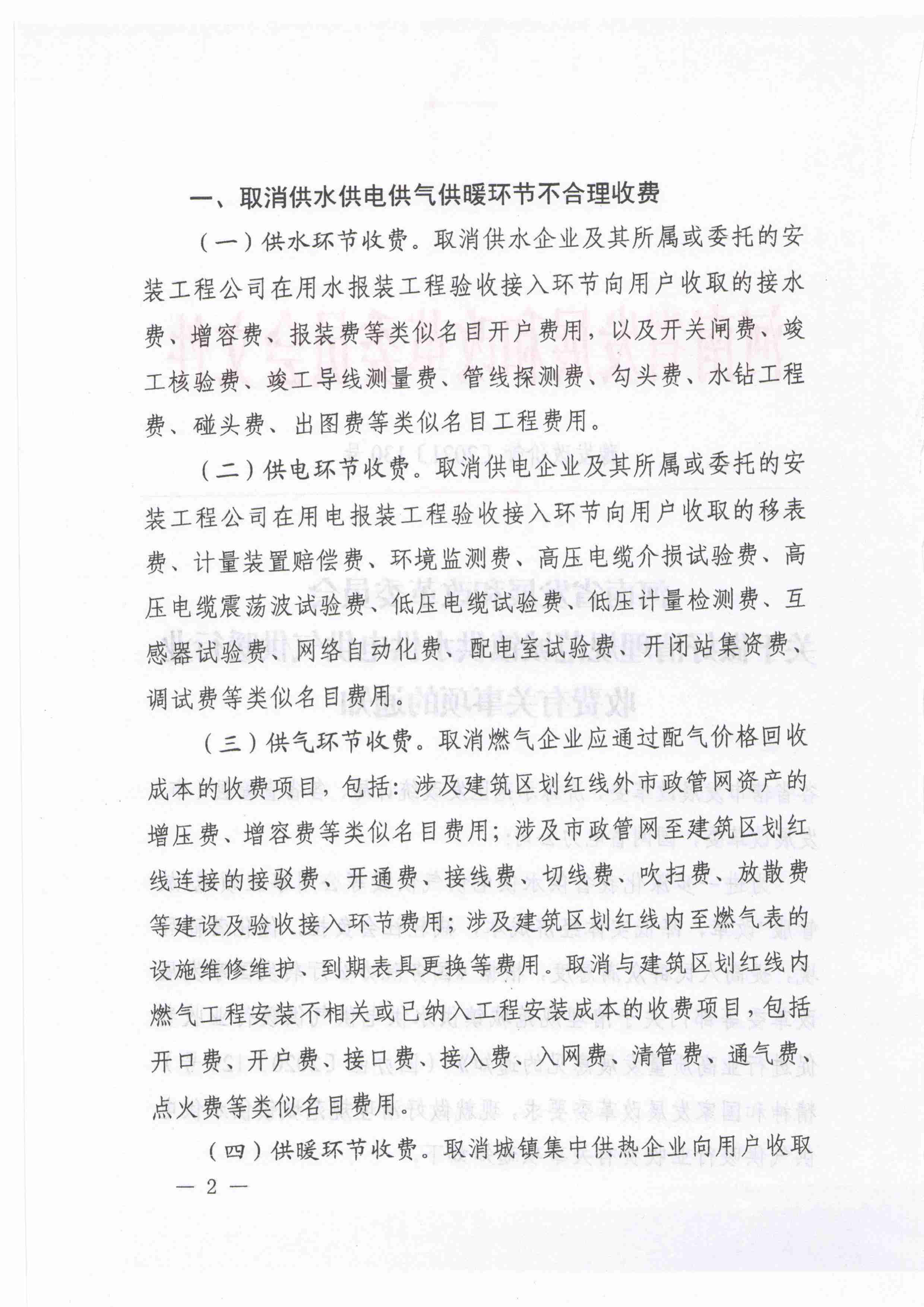 090810031053_0于做好清理规范城镇供水供电供气供暖行业收费有关事项的通知---豫发改价管[2021]130号_2.jpg