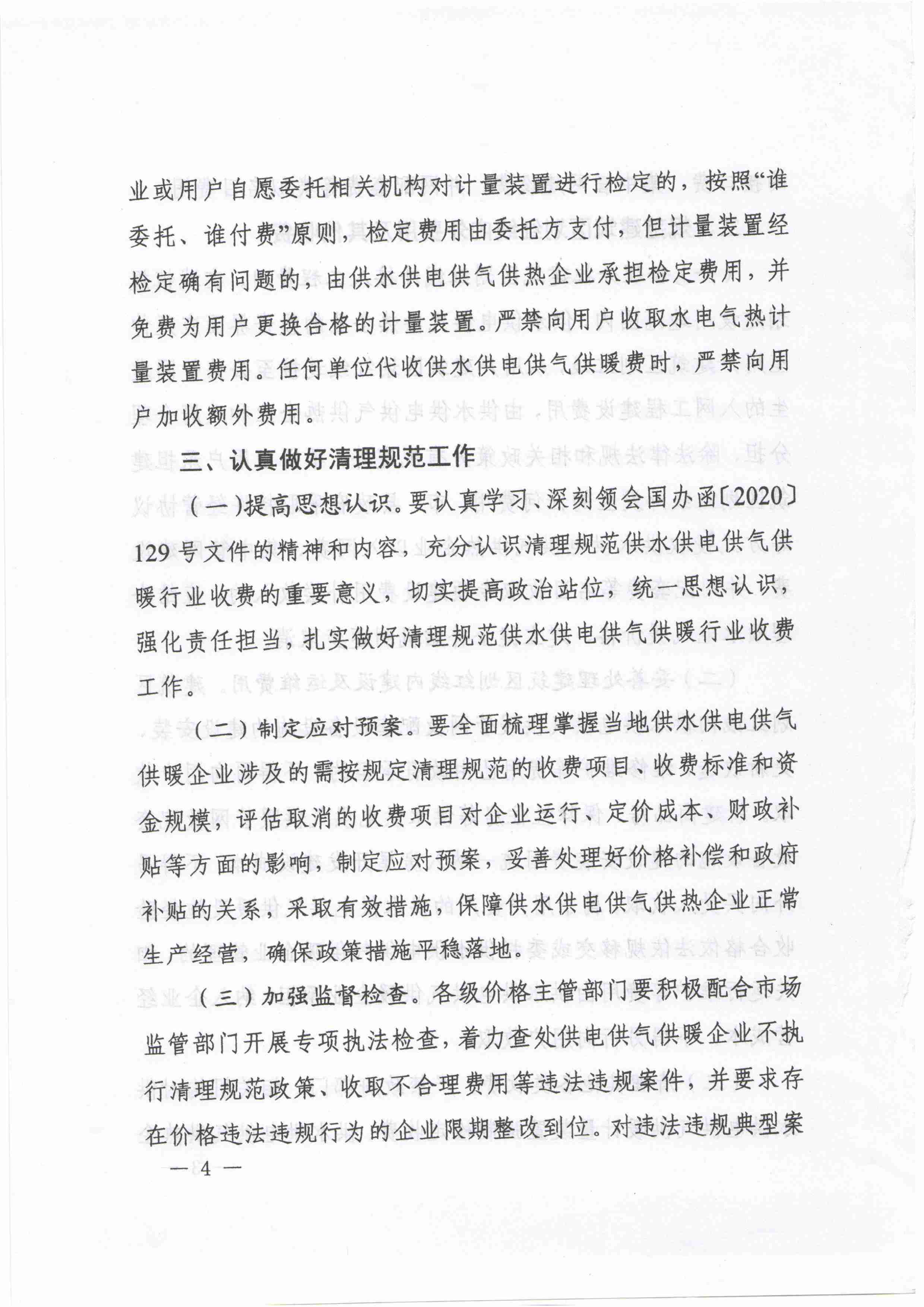 090810031053_0于做好清理规范城镇供水供电供气供暖行业收费有关事项的通知---豫发改价管[2021]130号_4.jpg