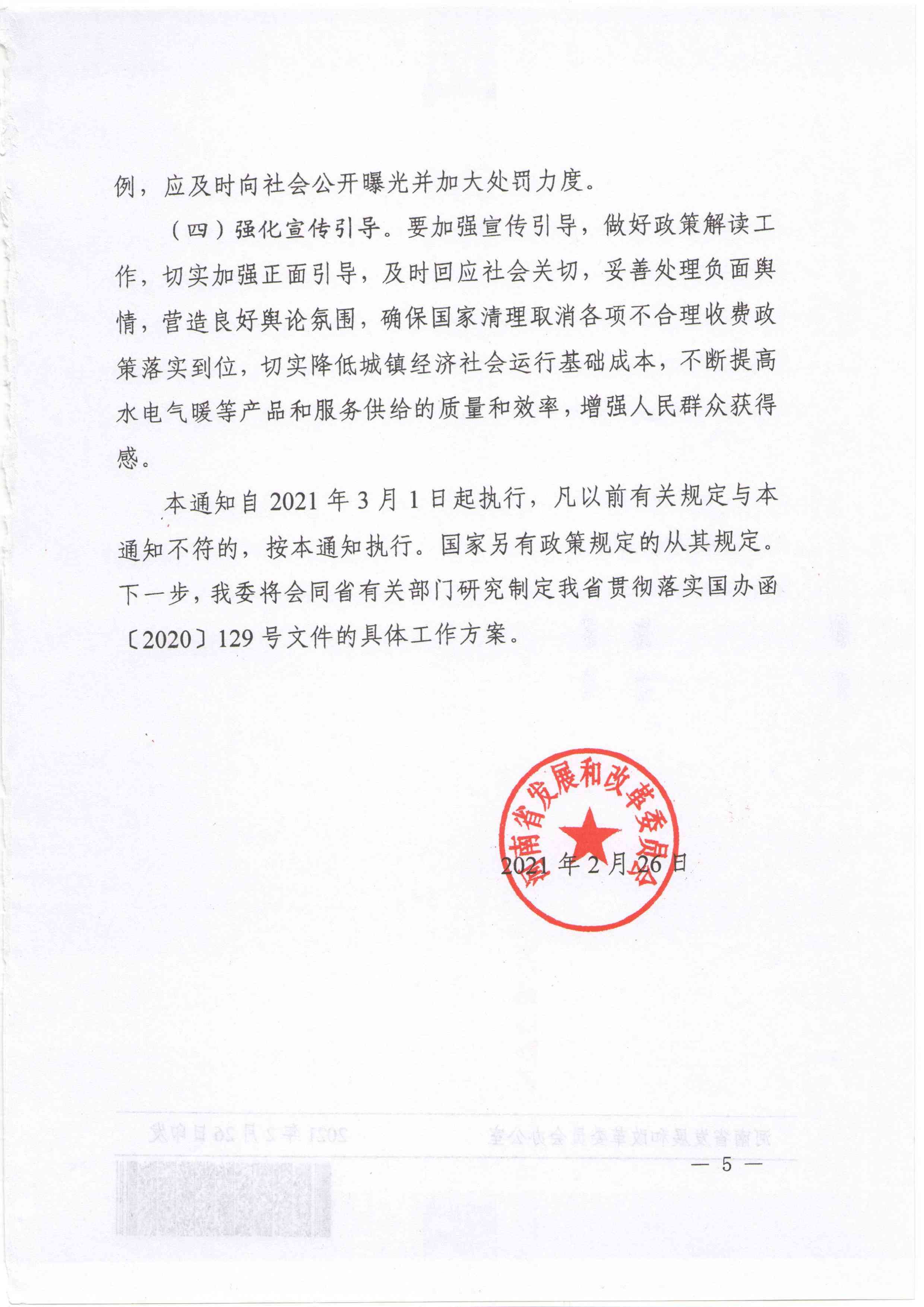090810031053_0于做好清理规范城镇供水供电供气供暖行业收费有关事项的通知---豫发改价管[2021]130号_5.jpg