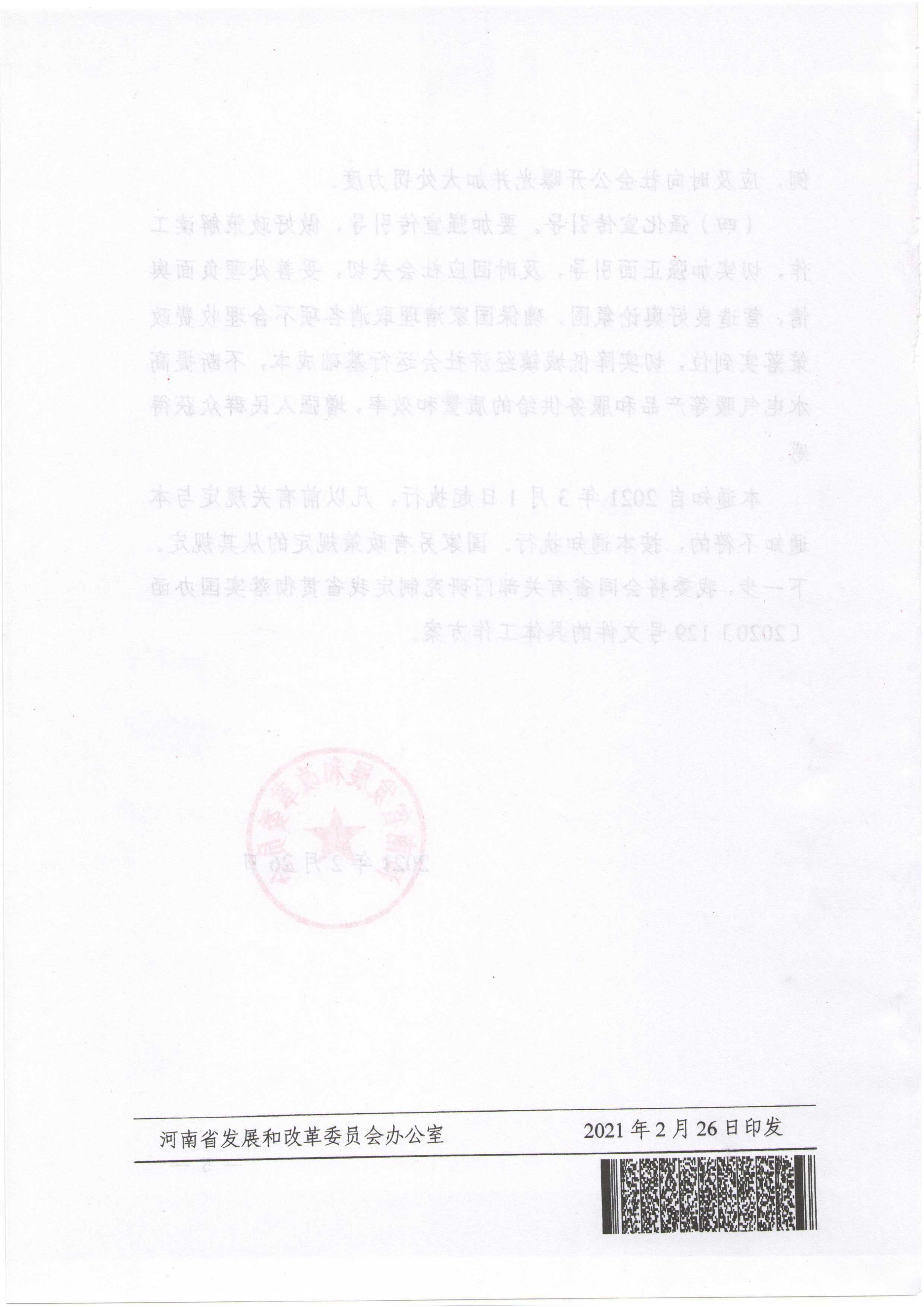 090810031053_0于做好清理规范城镇供水供电供气供暖行业收费有关事项的通知---豫发改价管[2021]130号_6.jpg